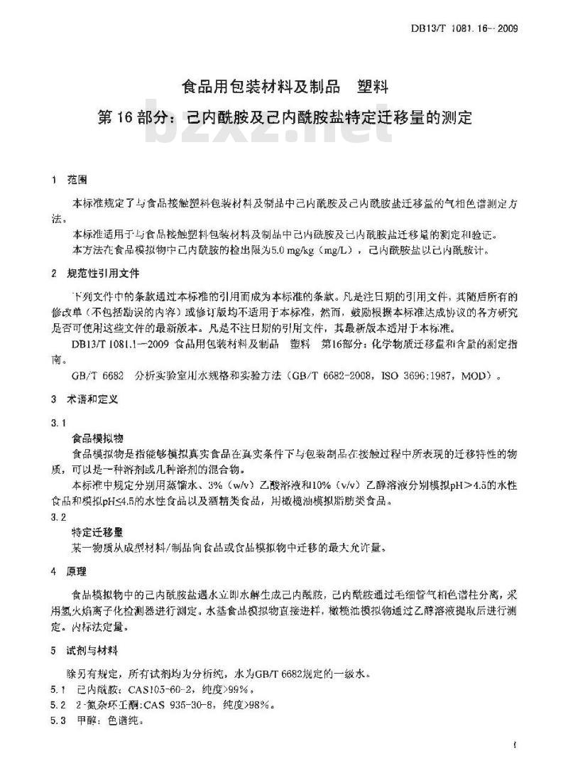 DB13/T 1081.16-2009 食品用包装材料及制品 塑料 第16部分:己内酰胺及己内酰胺盐特定迁移量的测定