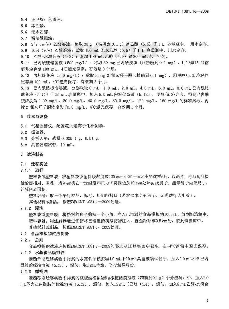 DB13/T 1081.16-2009 食品用包装材料及制品 塑料 第16部分:己内酰胺及己内酰胺盐特定迁移量的测定
