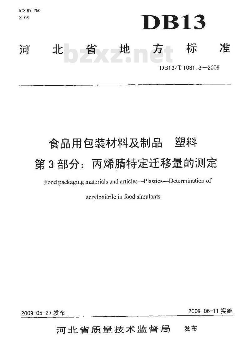 DB13/T 1081.3-2009 食品用包装材料及制品 塑料 第3部分:丙烯腈特定迁移量的测定