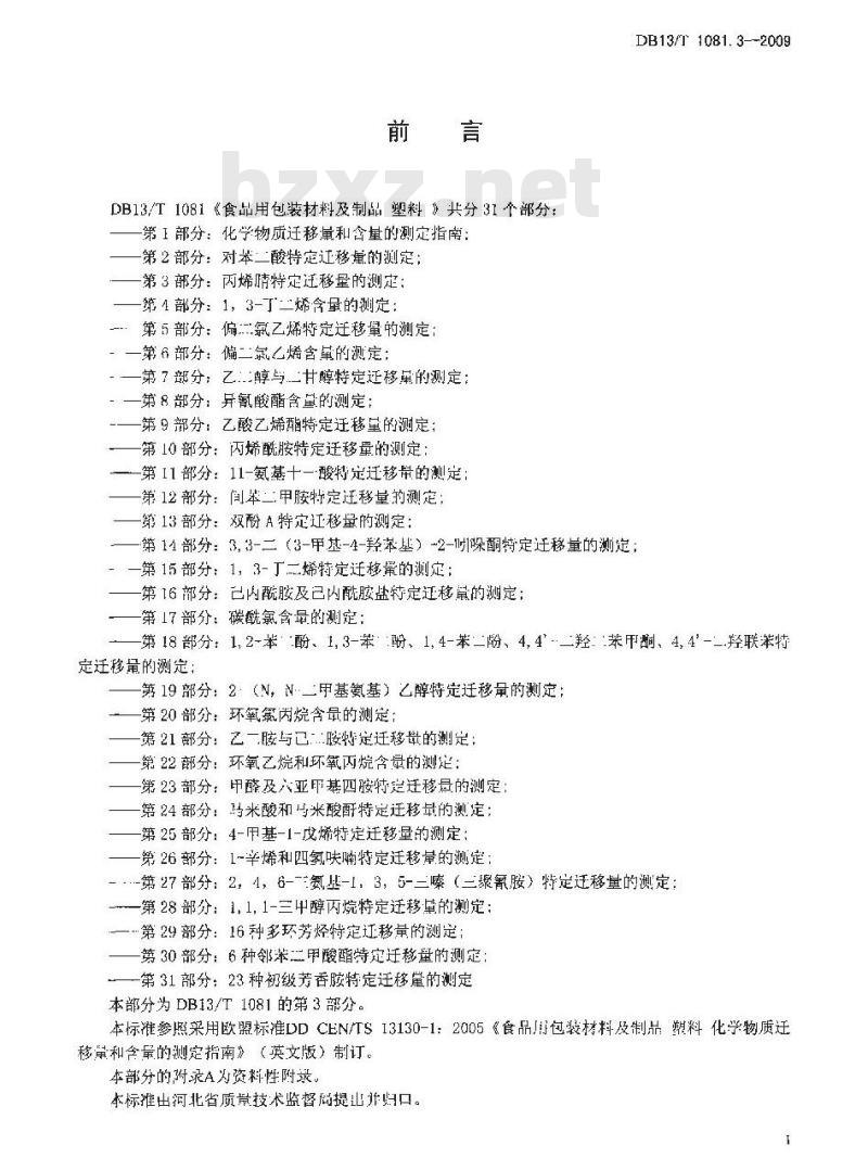 DB13/T 1081.3-2009 食品用包装材料及制品 塑料 第3部分:丙烯腈特定迁移量的测定
