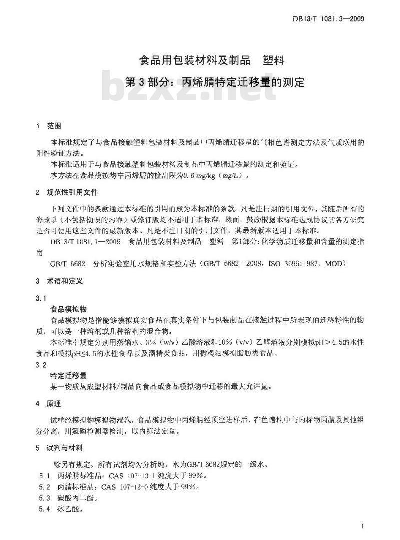DB13/T 1081.3-2009 食品用包装材料及制品 塑料 第3部分:丙烯腈特定迁移量的测定