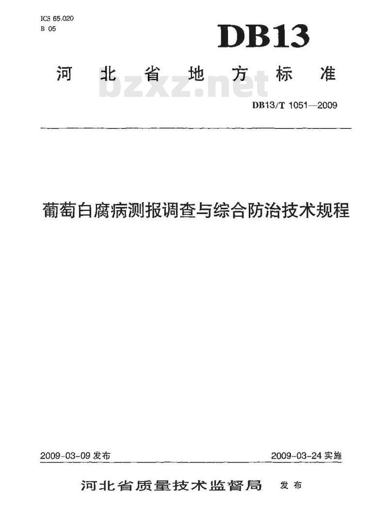 DB13/T 1051-2009 葡萄白腐病测报调查与综合防治技术规程