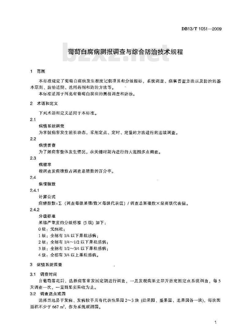 DB13/T 1051-2009 葡萄白腐病测报调查与综合防治技术规程