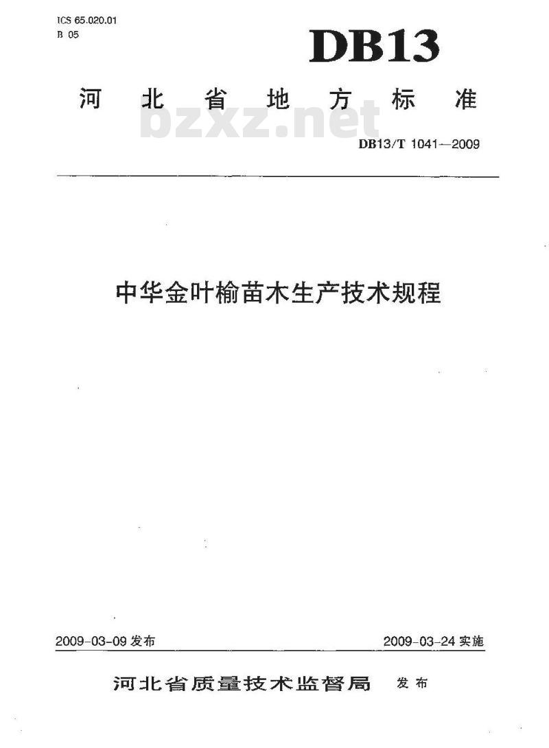 DB13/T 1041-2009 中华金叶榆苗木生产技术规程