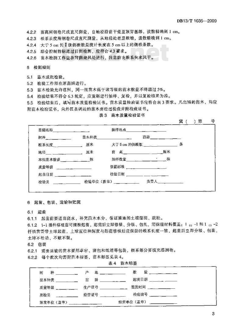 DB13/T 1035-2009 苗木质量分级 桧柏