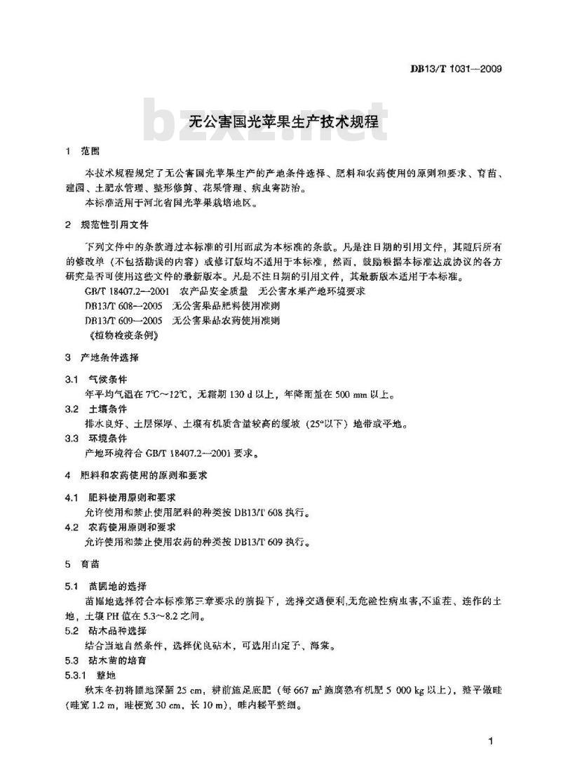 DB13/T 1031-2009 无公害国光苹果生产技术规程