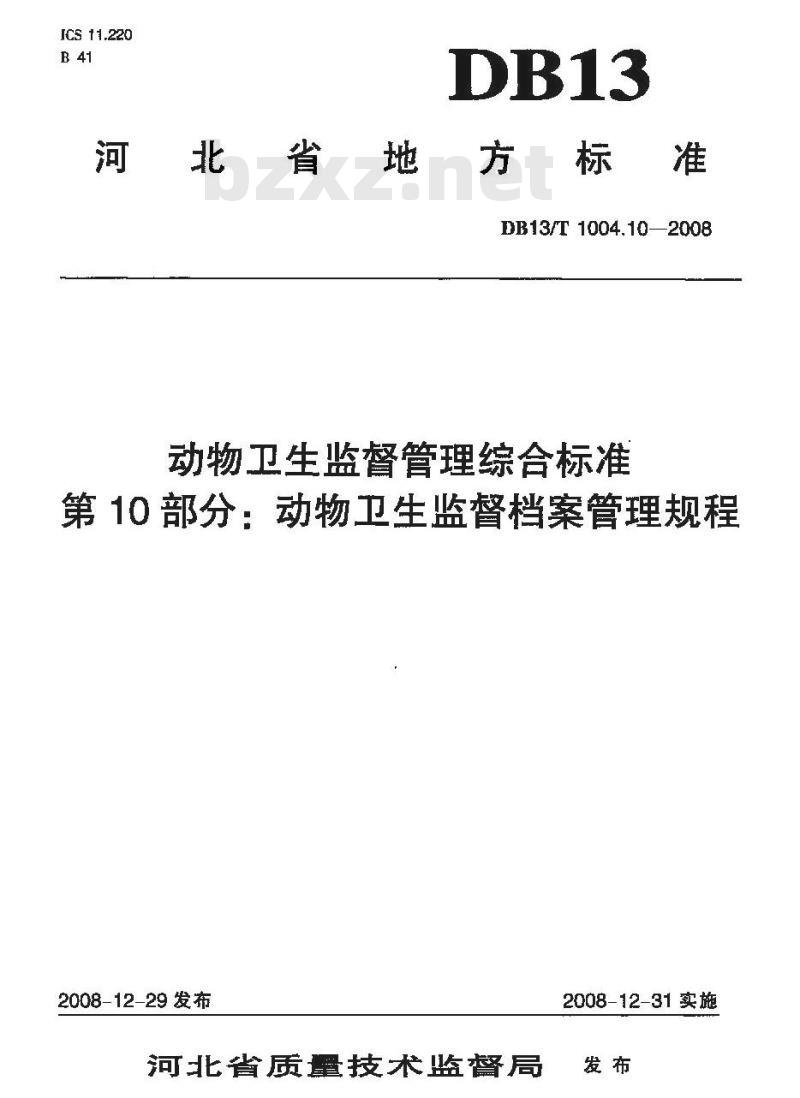 DB13/T 1004.10-2008 动物卫生监督管理综合标准 第10部分 动物卫生监督档案管理规程