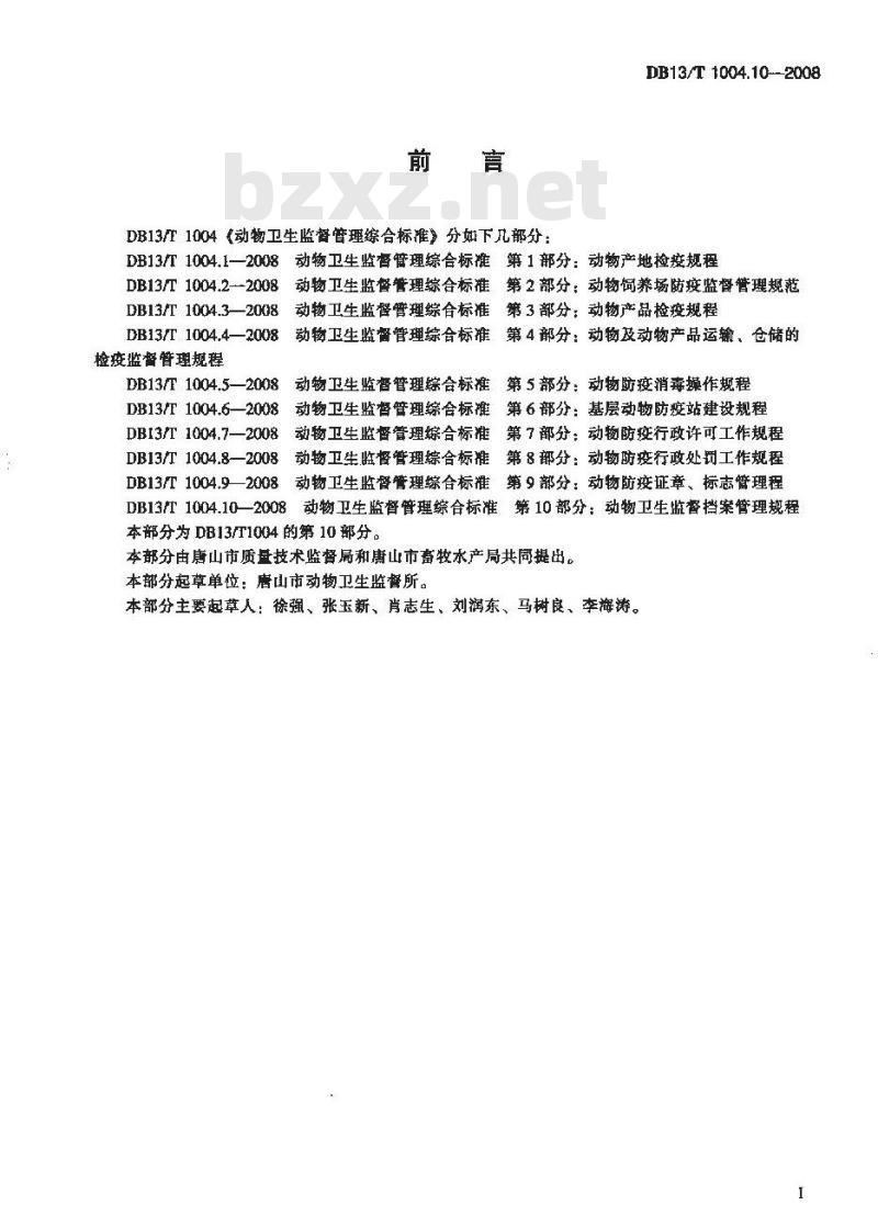 DB13/T 1004.10-2008 动物卫生监督管理综合标准 第10部分 动物卫生监督档案管理规程
