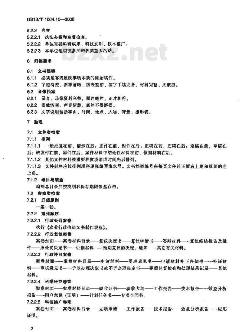 DB13/T 1004.10-2008 动物卫生监督管理综合标准 第10部分 动物卫生监督档案管理规程