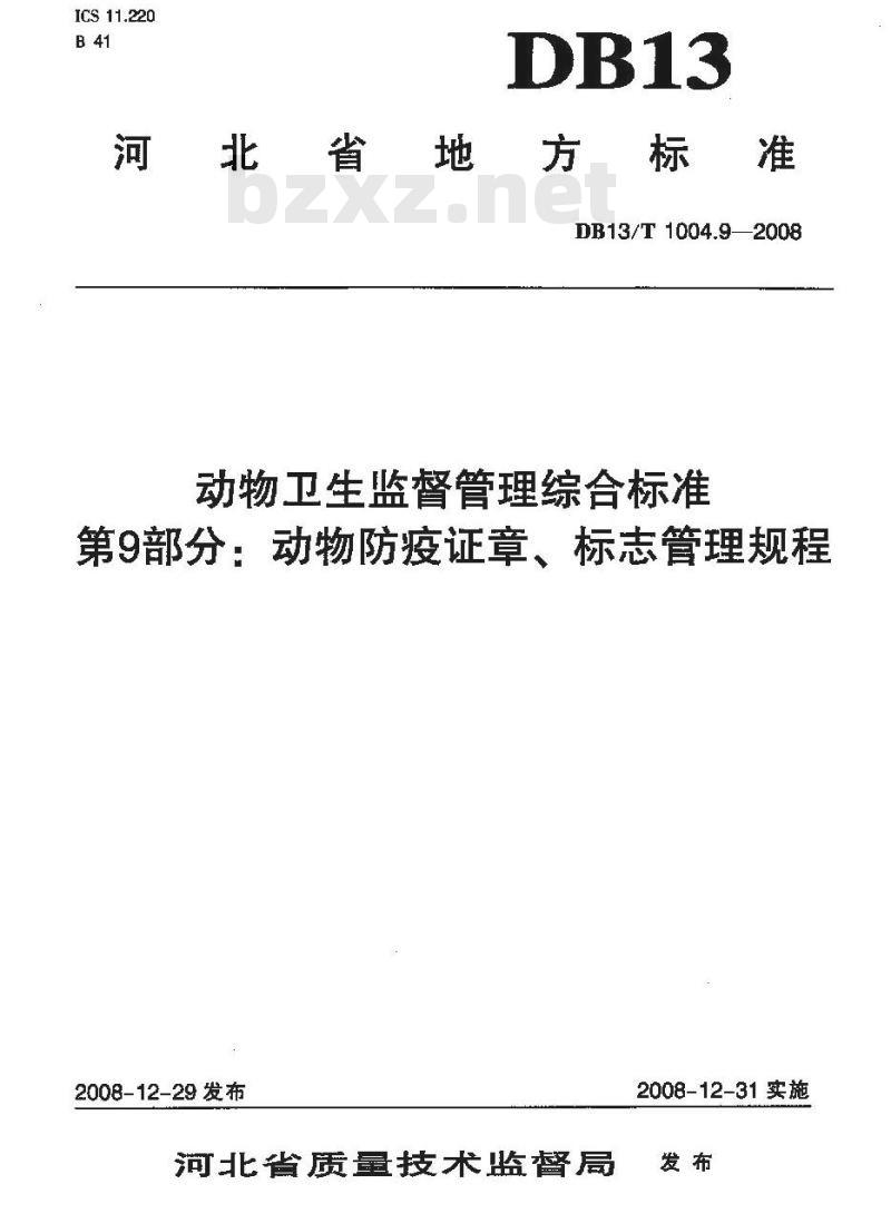 DB13/T 1004.9-2008 动物卫生监督管理综合标准 第9部分 动物防疫证章、标志管理规程
