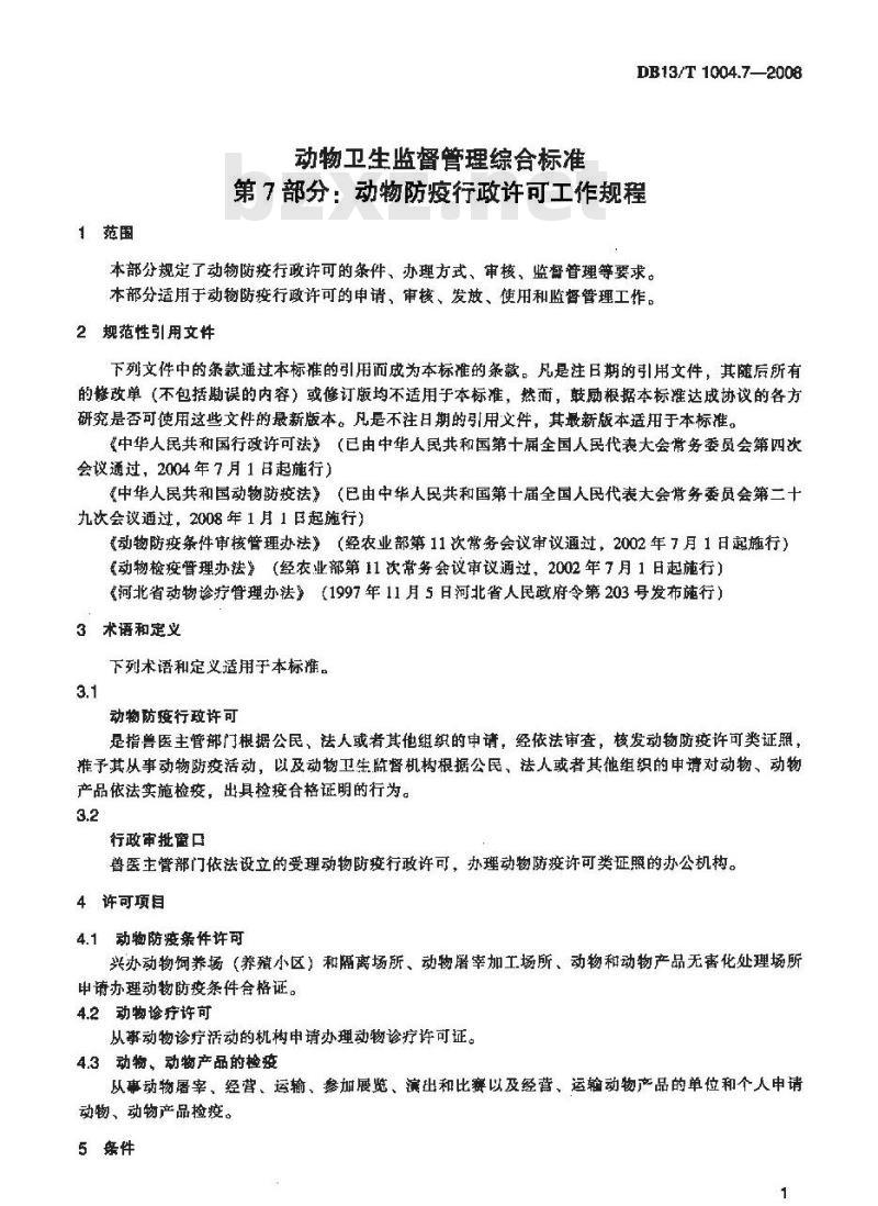 DB13/T 1004.7-2008 动物卫生监督管理综合标准 第7部分动物防疫行政许可工作规程