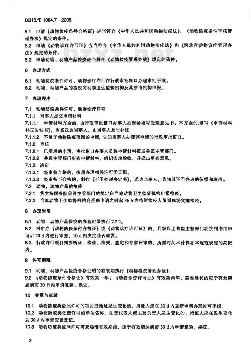 DB13/T 1004.7-2008 动物卫生监督管理综合标准 第7部分动物防疫行政许可工作规程
