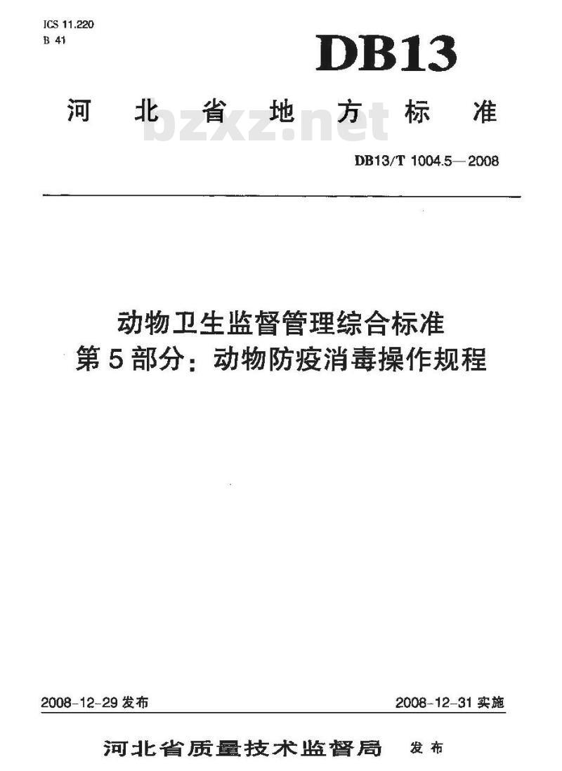 DB13/T 1004.5-2008 动物卫生监督管理综合标准 第5部分 动物防疫消毒操作规程
