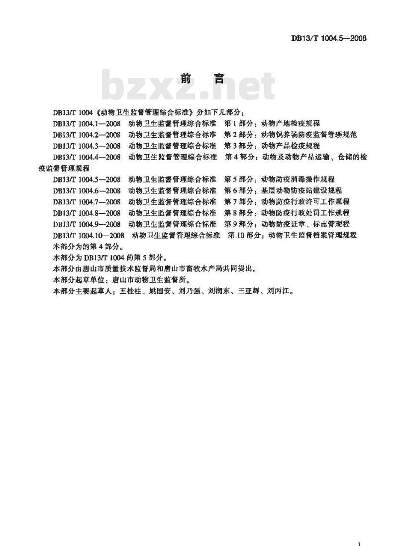 DB13/T 1004.5-2008 动物卫生监督管理综合标准 第5部分 动物防疫消毒操作规程