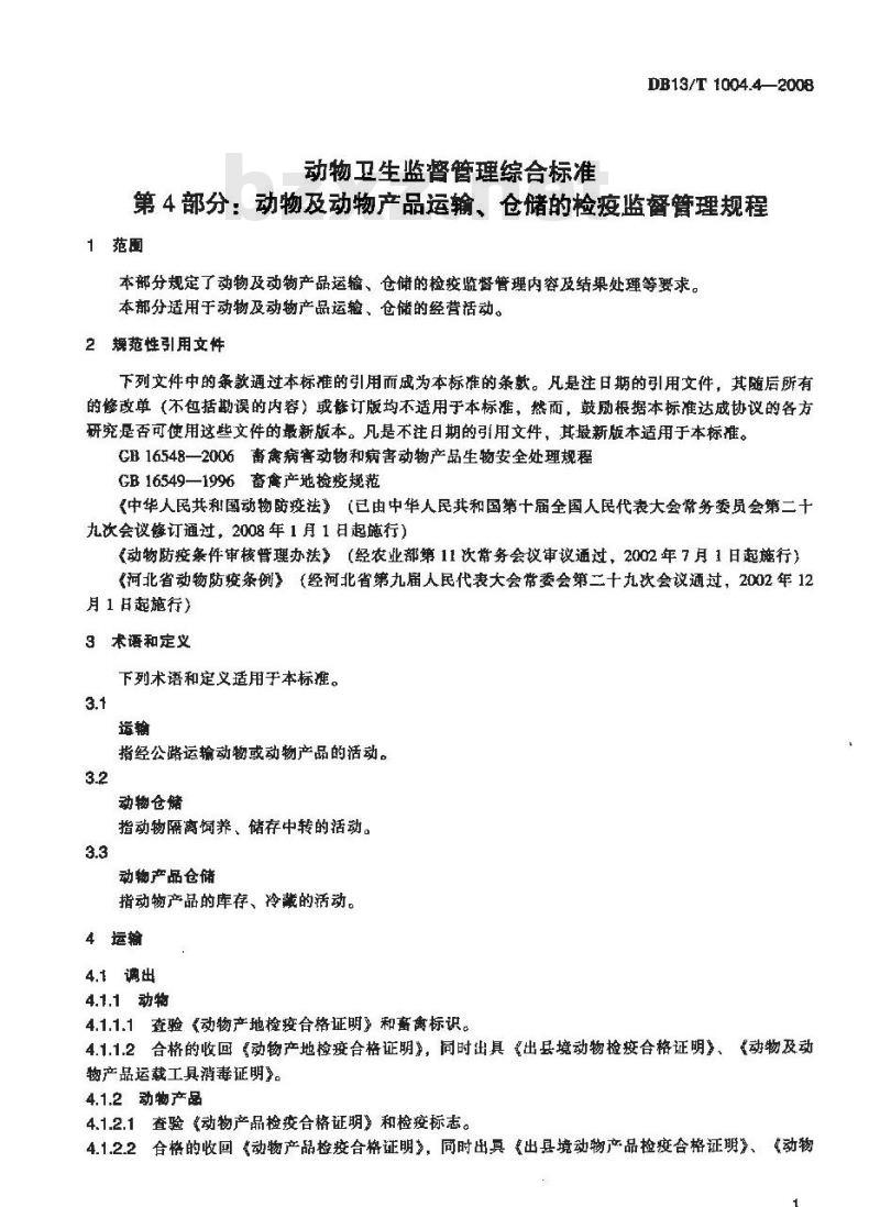 DB13/T 1004.4-2008 动物卫生监督管理综合标准 第4部分:动物及动物产品运输、仓储的检疫监督管理规程