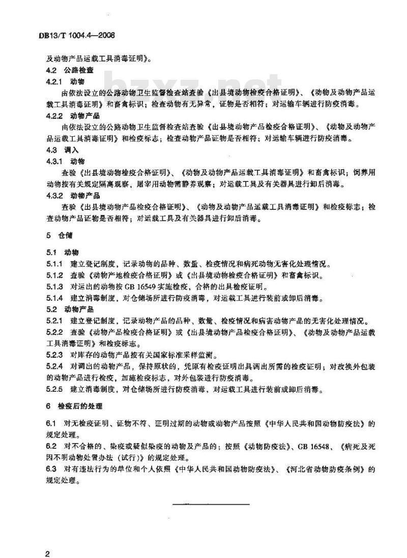 DB13/T 1004.4-2008 动物卫生监督管理综合标准 第4部分:动物及动物产品运输、仓储的检疫监督管理规程