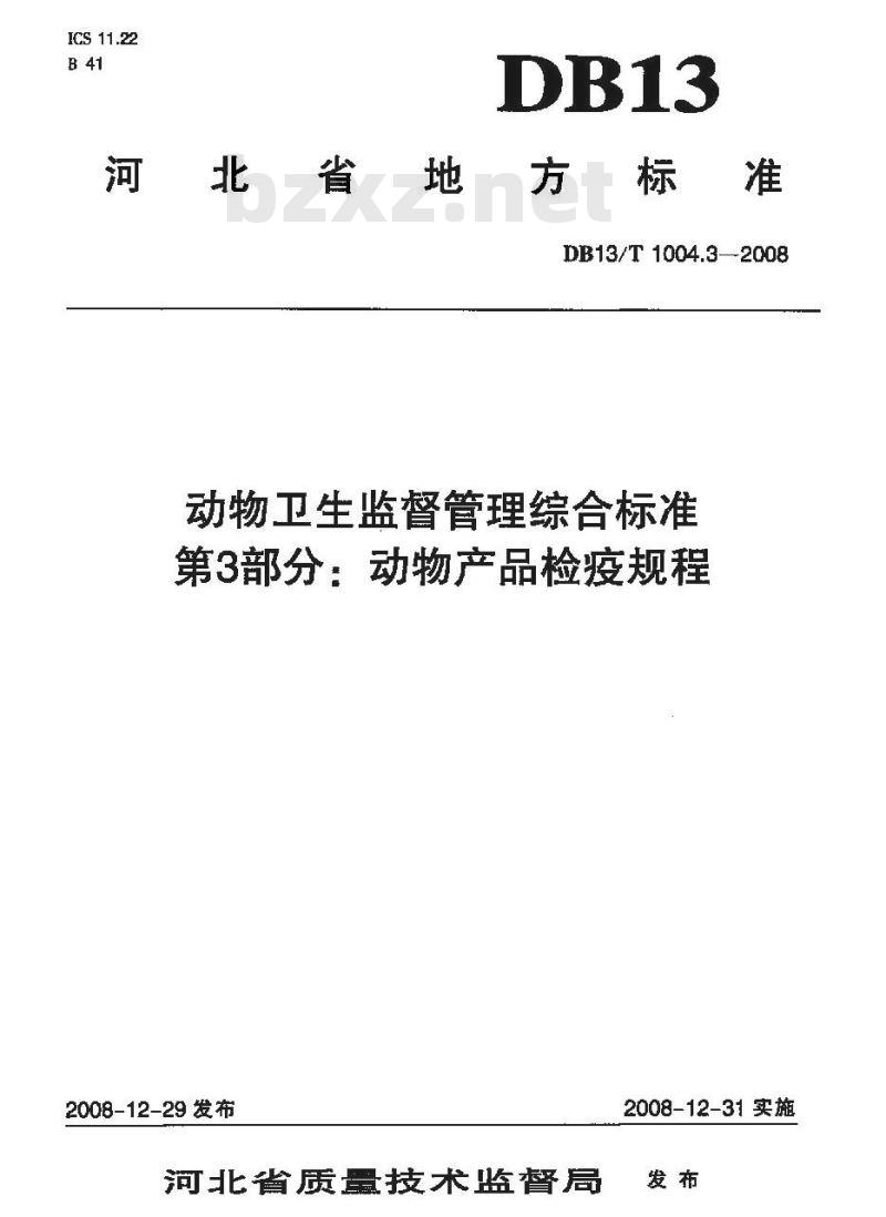 DB13/T 1004.3-2008 动物卫生监督管理综合标准 第3部分 动物产品检疫规程