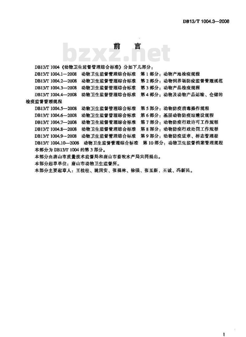 DB13/T 1004.3-2008 动物卫生监督管理综合标准 第3部分 动物产品检疫规程