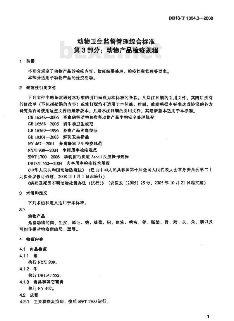 DB13/T 1004.3-2008 动物卫生监督管理综合标准 第3部分 动物产品检疫规程