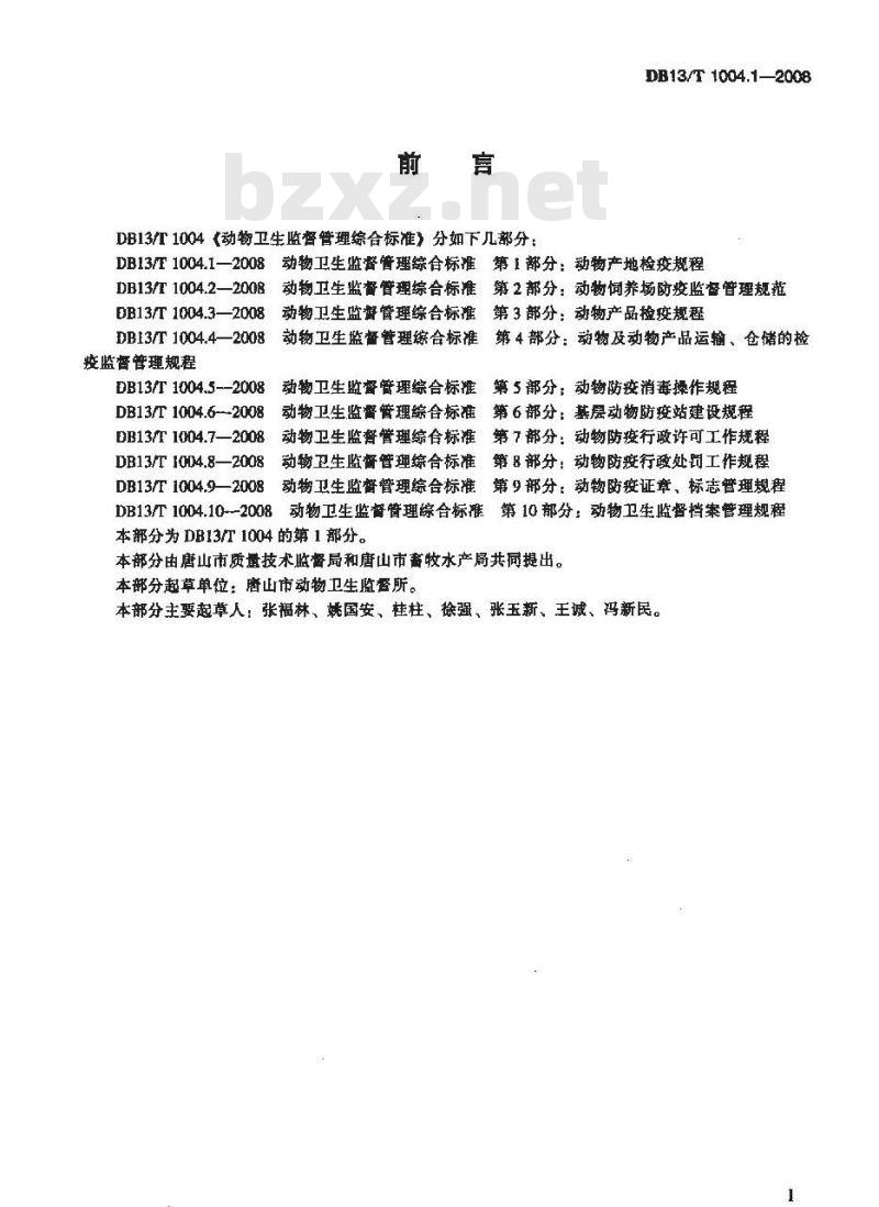 DB13/T 1004.1-2008 动物卫生监督管理综合标准 第1部分动物产地检疫规程