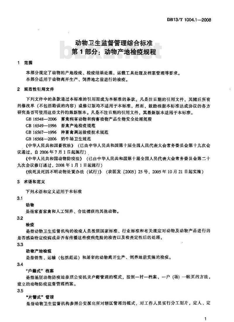 DB13/T 1004.1-2008 动物卫生监督管理综合标准 第1部分动物产地检疫规程