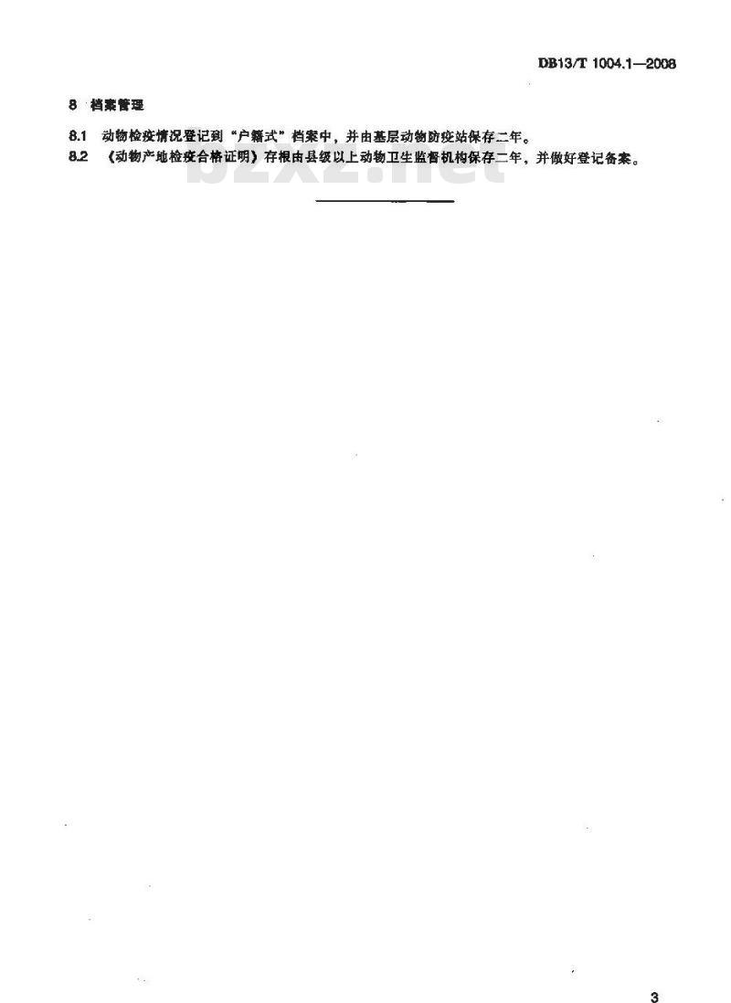 DB13/T 1004.1-2008 动物卫生监督管理综合标准 第1部分动物产地检疫规程