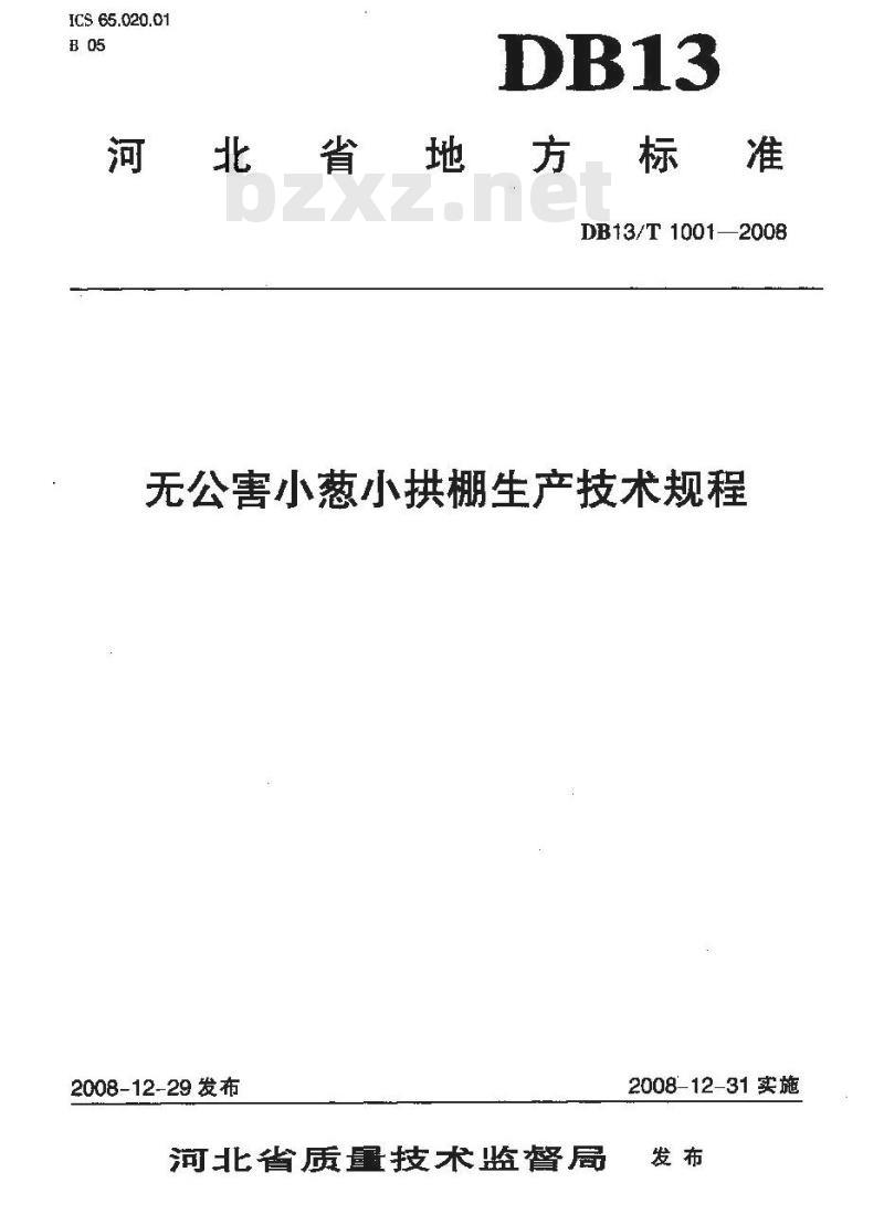 DB13/T 1001-2008 无公害小葱小拱棚生产技术规程