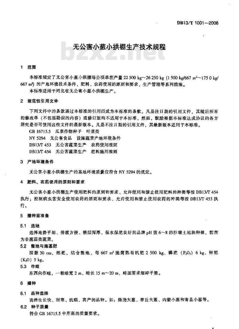 DB13/T 1001-2008 无公害小葱小拱棚生产技术规程
