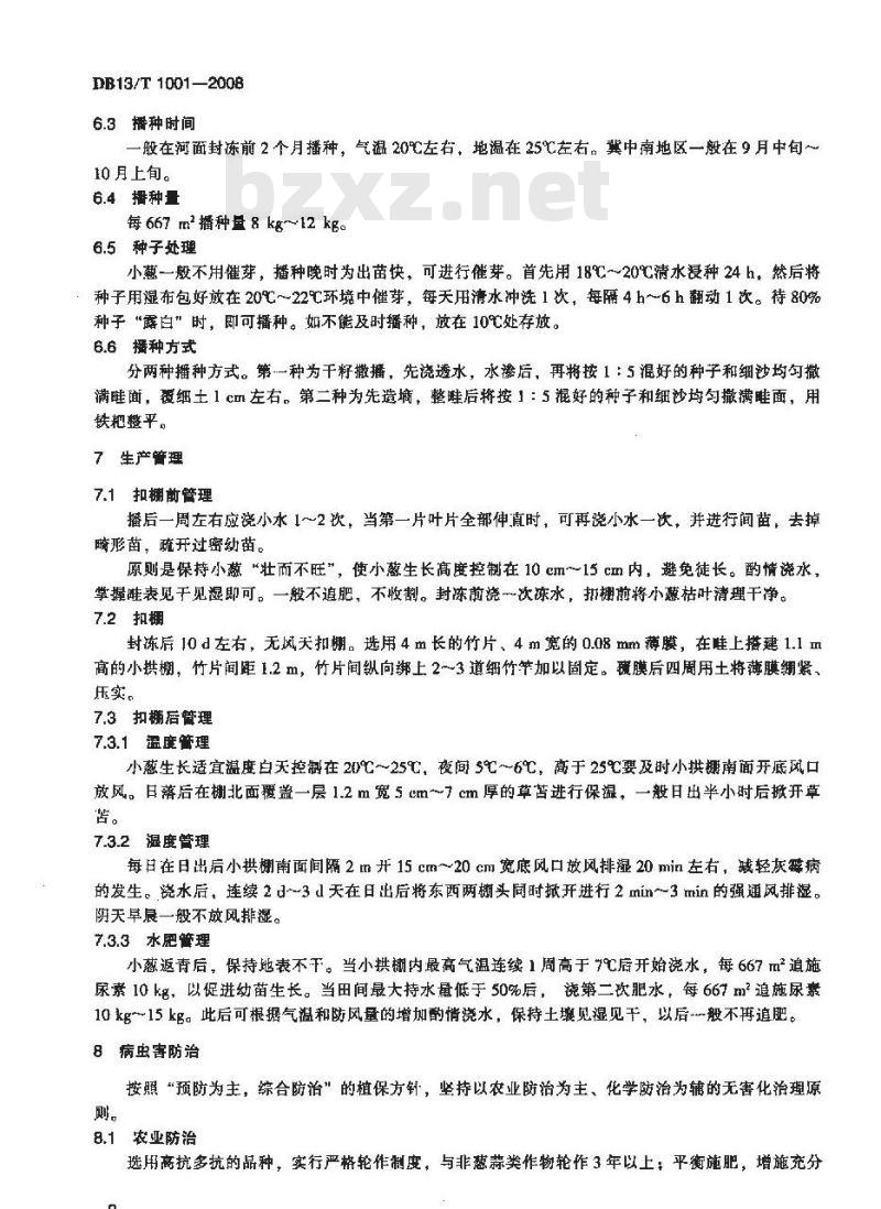 DB13/T 1001-2008 无公害小葱小拱棚生产技术规程