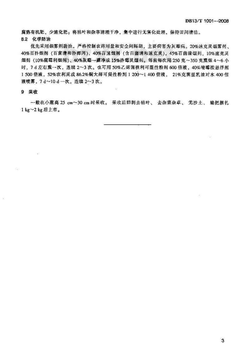 DB13/T 1001-2008 无公害小葱小拱棚生产技术规程