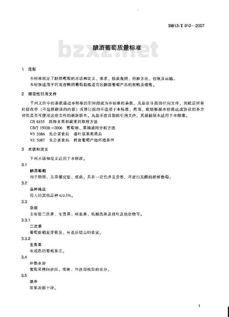 DB13/T 912-2007 酿酒葡萄质量标准