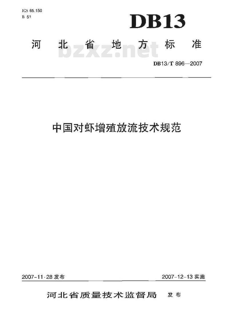 DB13/T 896-2007 中国对虾増殖放流技术规范