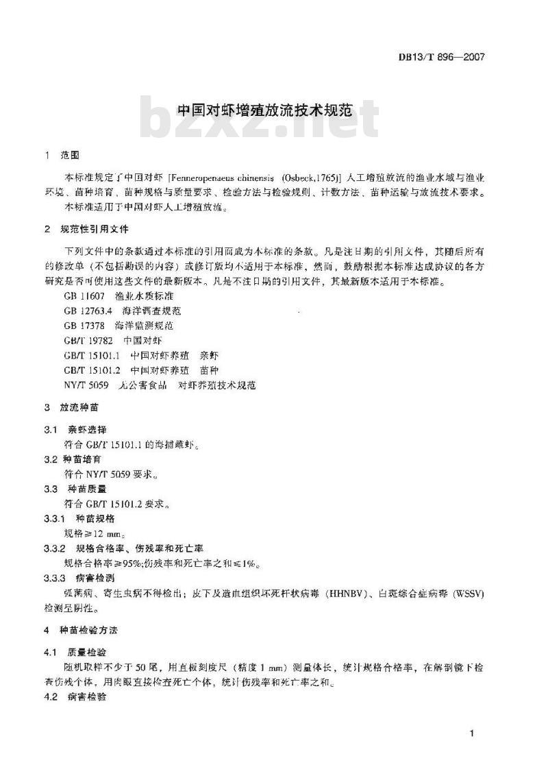 DB13/T 896-2007 中国对虾増殖放流技术规范