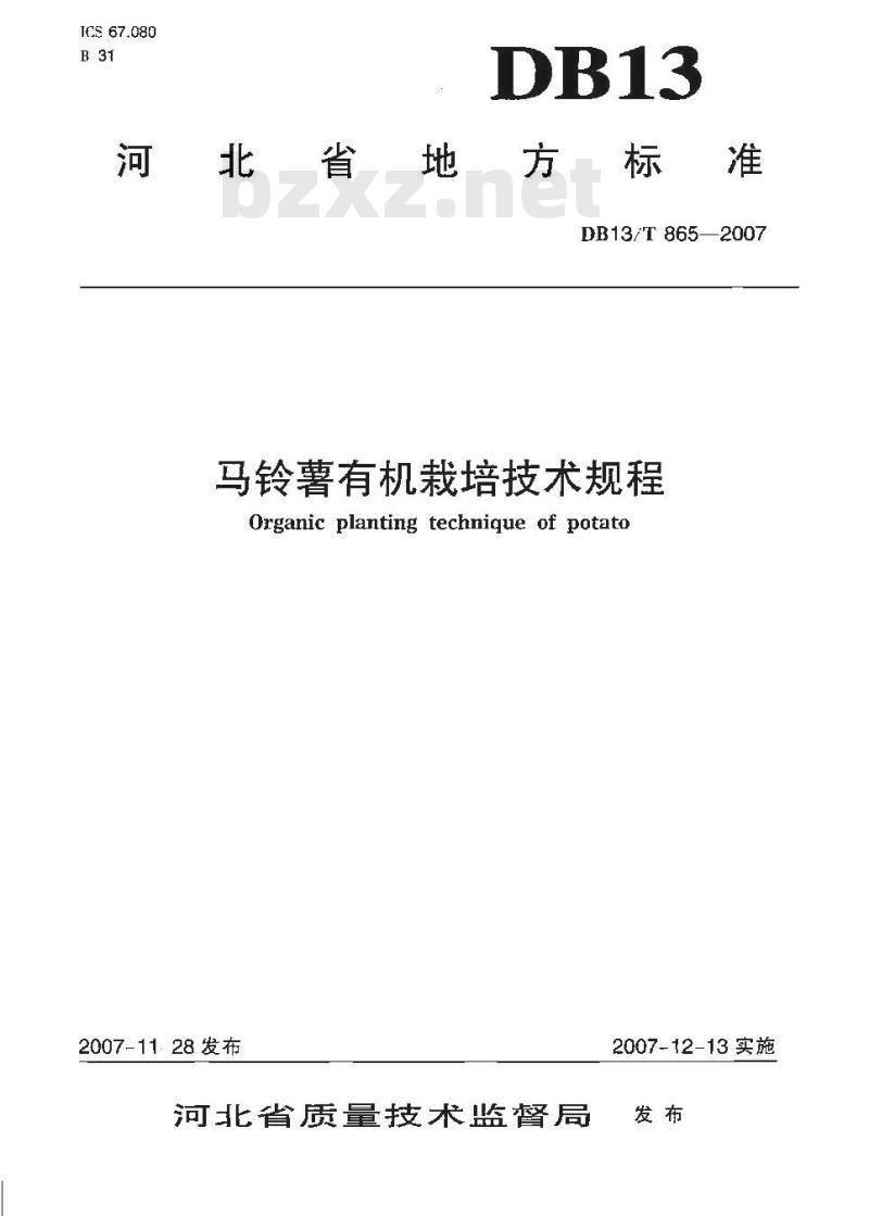 DB13/T 865-2007 马铃薯有机栽培技术规程