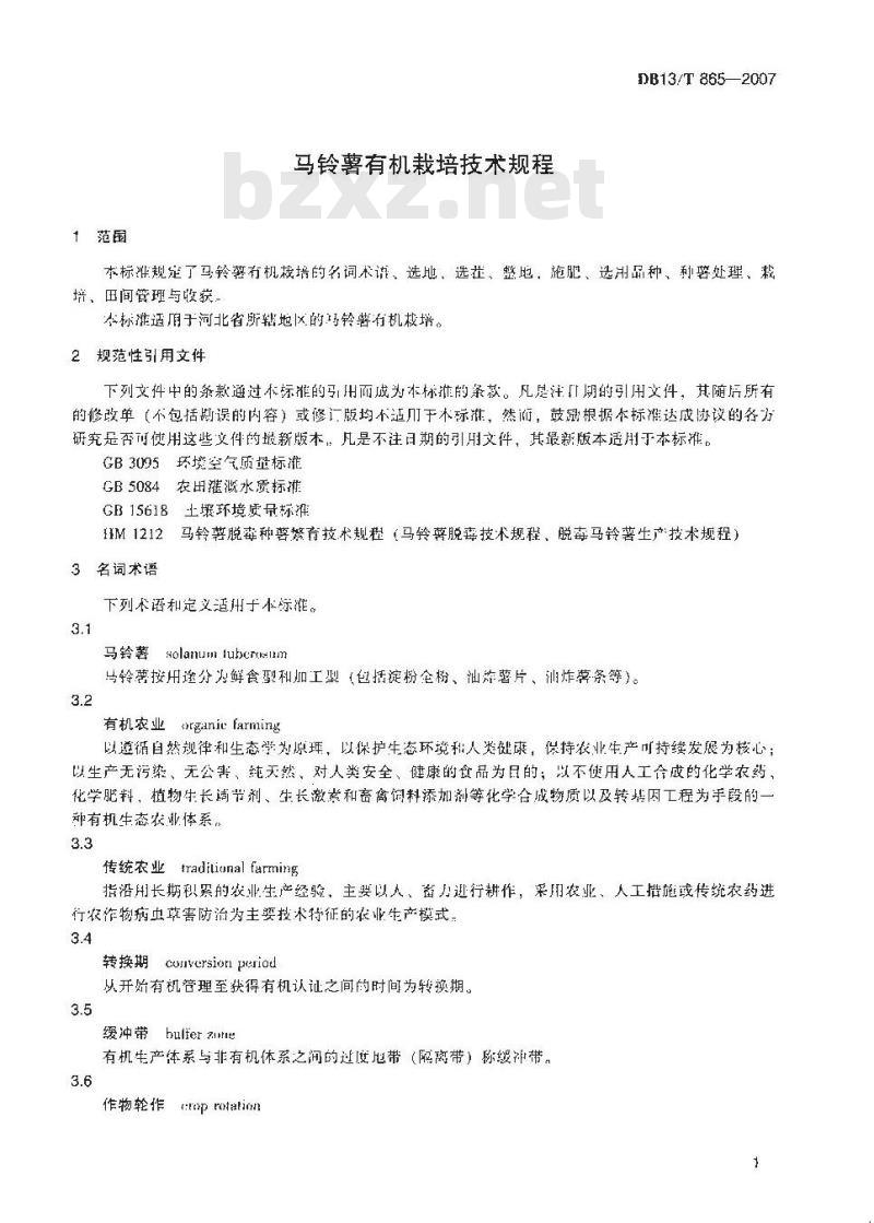 DB13/T 865-2007 马铃薯有机栽培技术规程