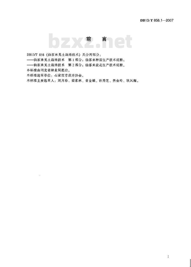 DB13/T 858.1-2007 仙客来无土栽培技术 第1部分:仙客来种苗生产技术规程