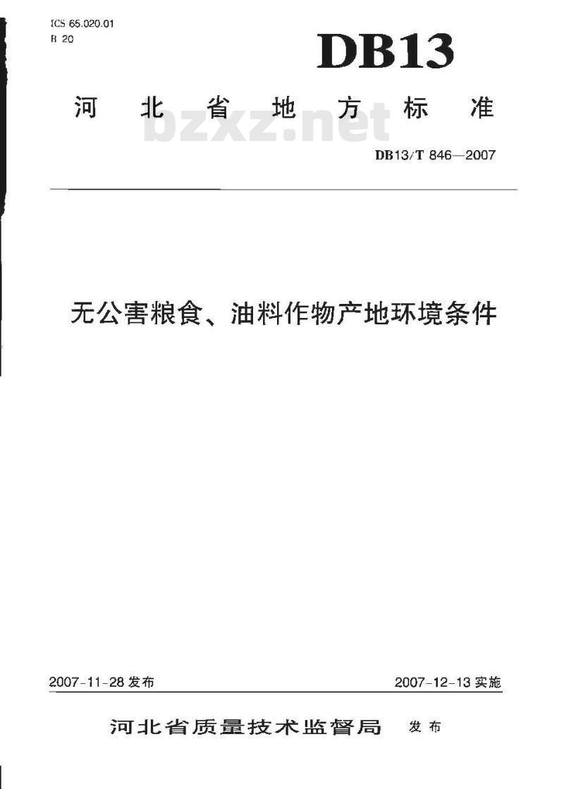 DB13/T 846-2007 无公害粮食、油料作物产地环境条件