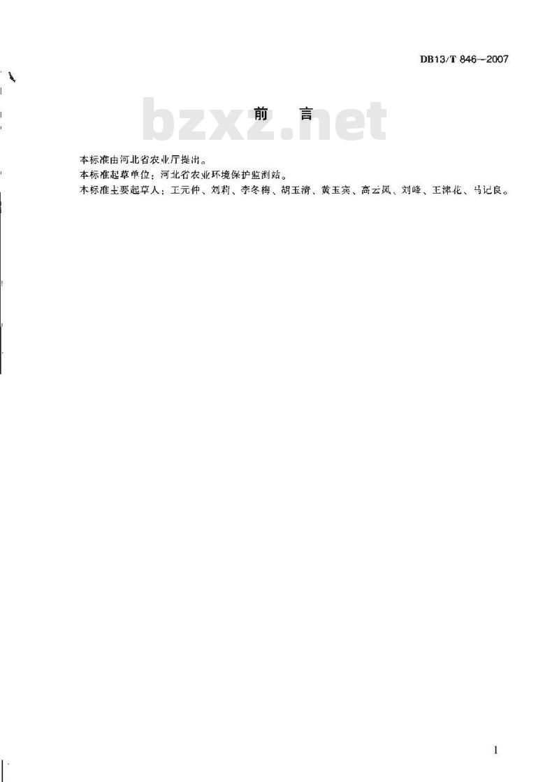 DB13/T 846-2007 无公害粮食、油料作物产地环境条件