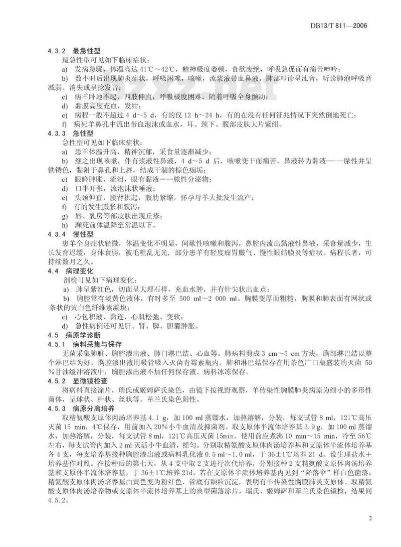 DB13/T 811-2006 羊传染性胸膜肺炎防治技术规程