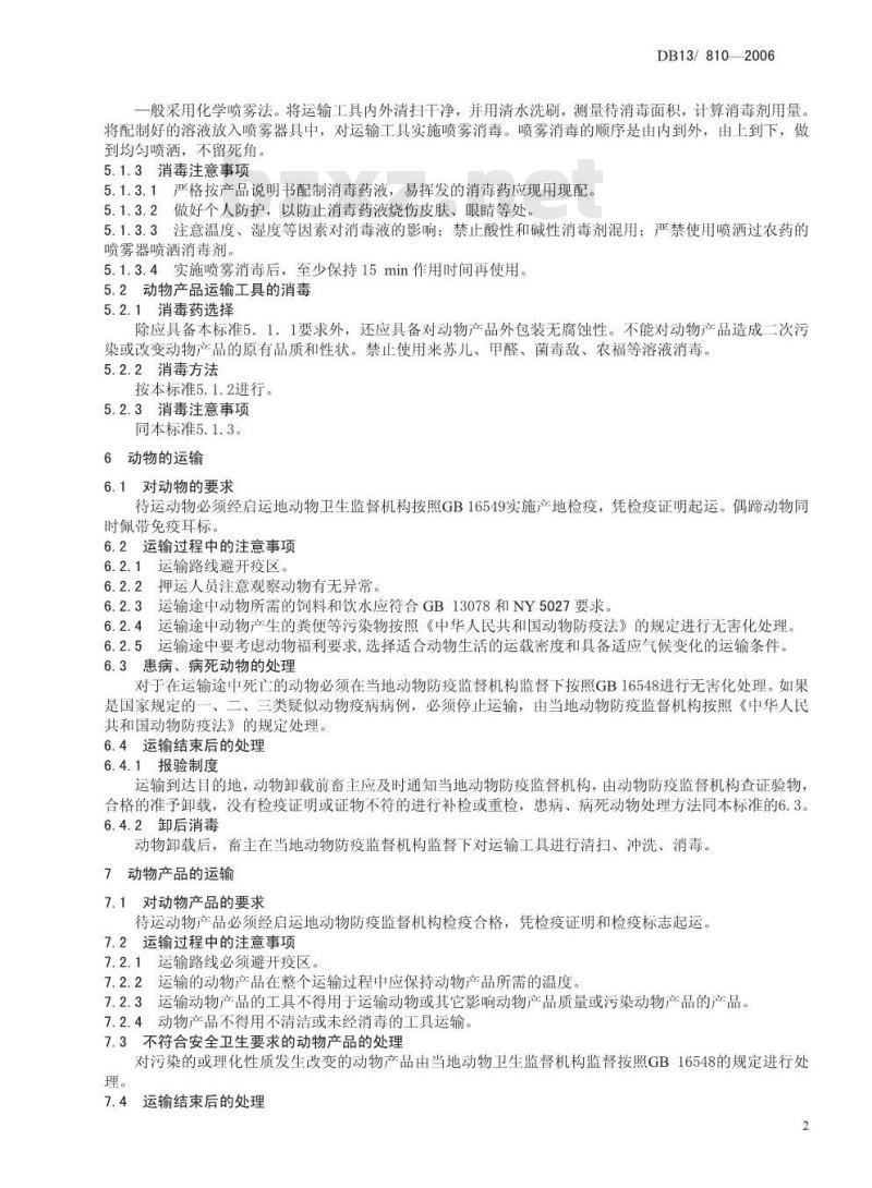 DB13/T 810-2006 动物及其产品在运输过程中的安全卫生要求