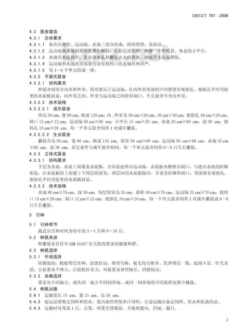 DB13/T 797-2006 麝鼠饲养管理技术规程