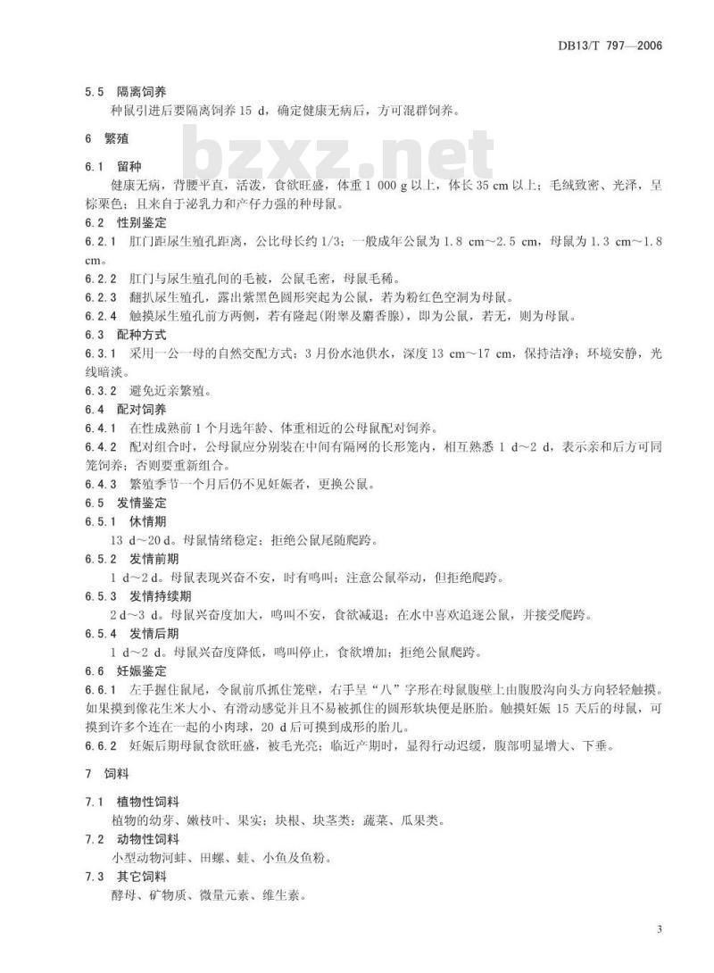 DB13/T 797-2006 麝鼠饲养管理技术规程