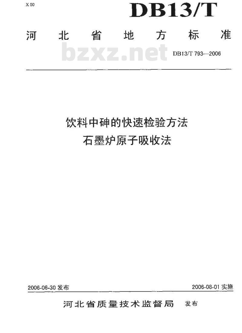 DB13/T 793-2006 饮料中砷的快速检测方法-石墨炉原子吸收法