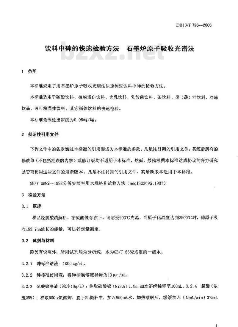DB13/T 793-2006 饮料中砷的快速检测方法-石墨炉原子吸收法