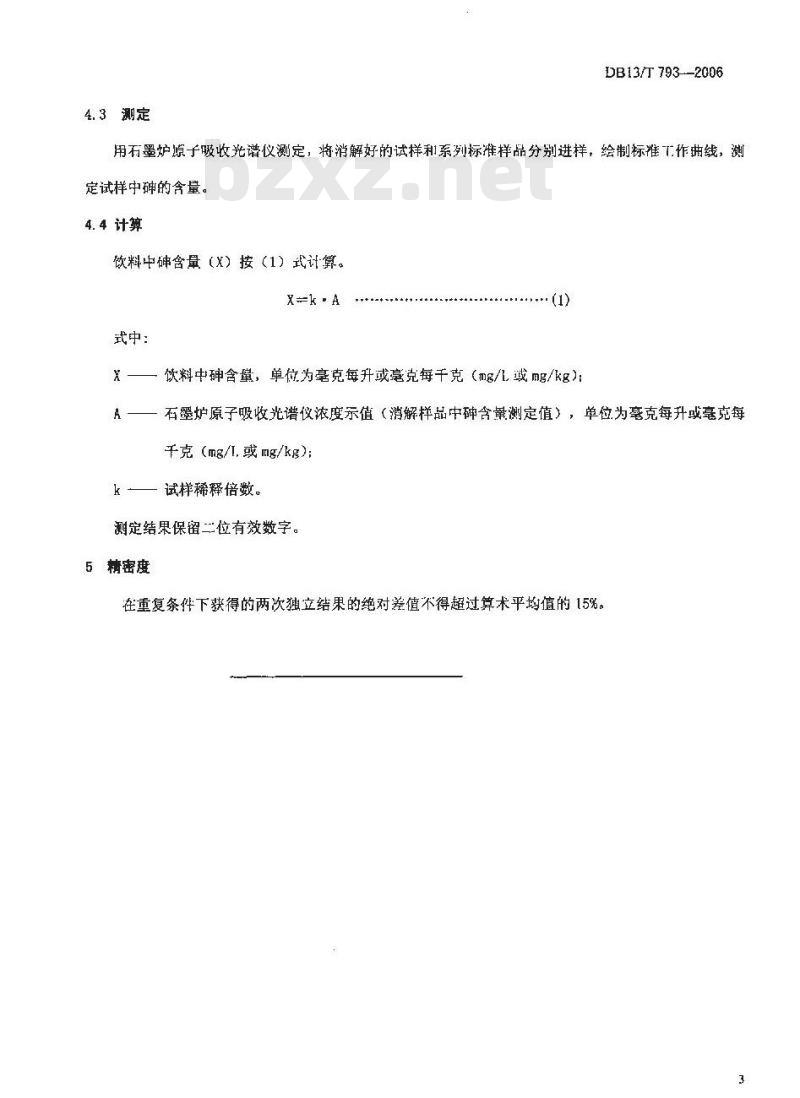 DB13/T 793-2006 饮料中砷的快速检测方法-石墨炉原子吸收法