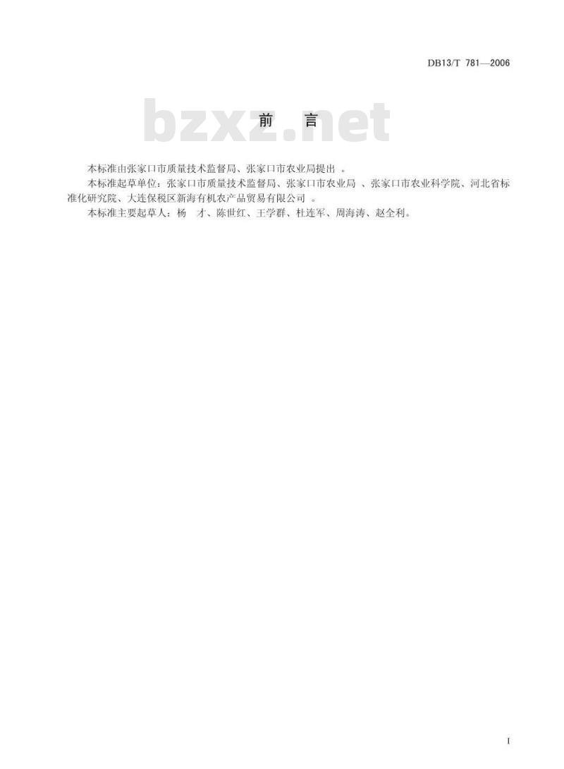 DB13/T 781-2006 裸燕麦有机栽培技术规程