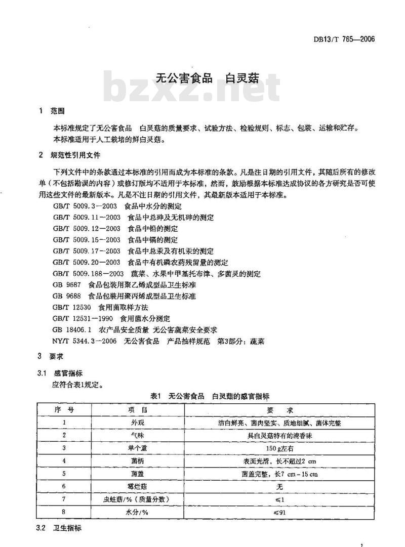 DB13/T 765-2006 无公害食品 白灵菇