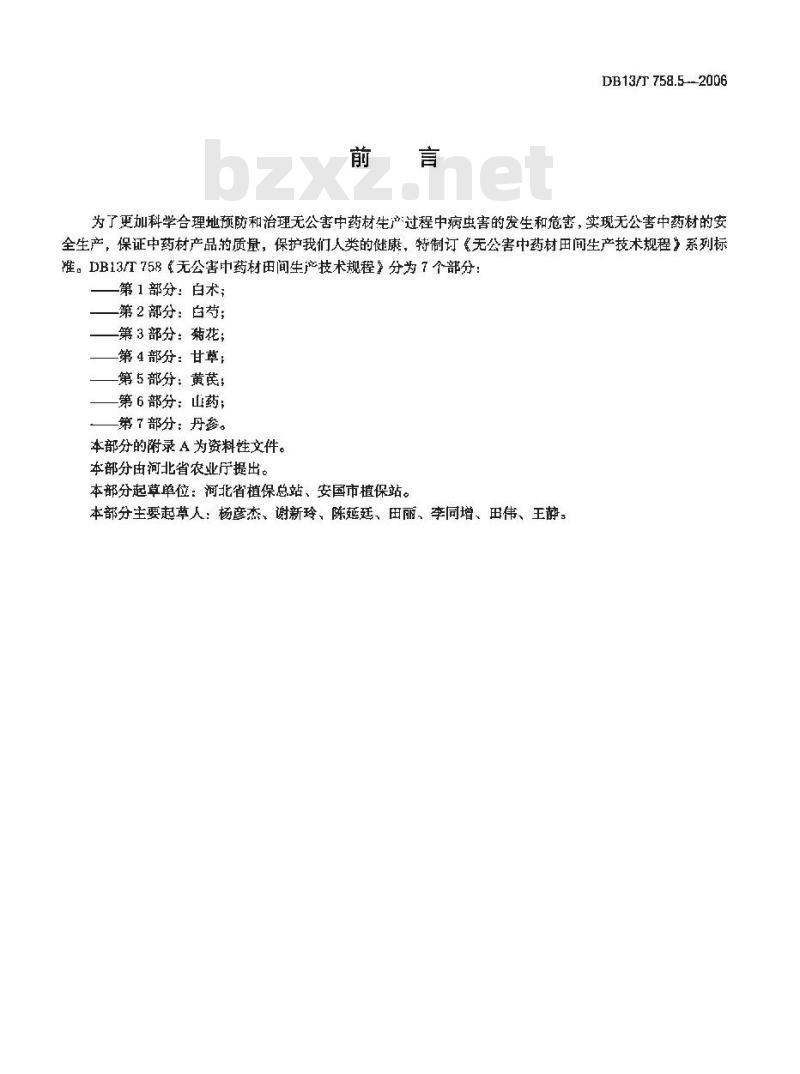 DB13/T 758.5-2006 无公害中药材田间生产技术规程 第5部分:黄芪