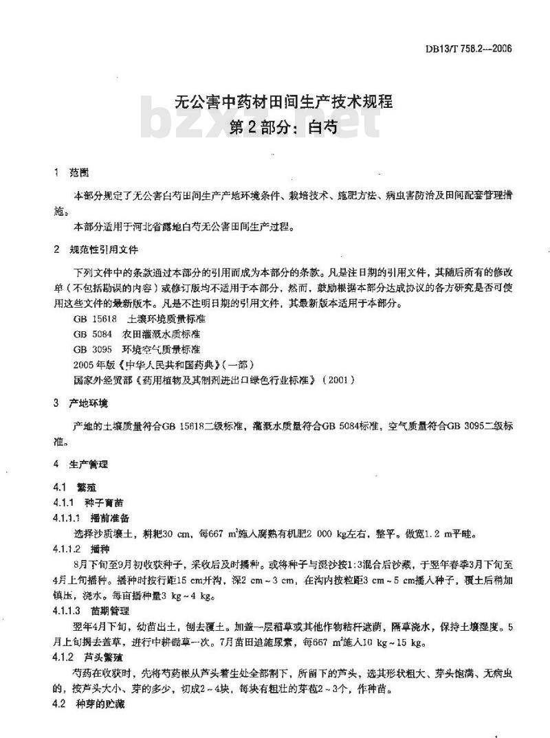 DB13/T 758.2-2006 无公害中药材田间生产技术规程 第2部分:白芍