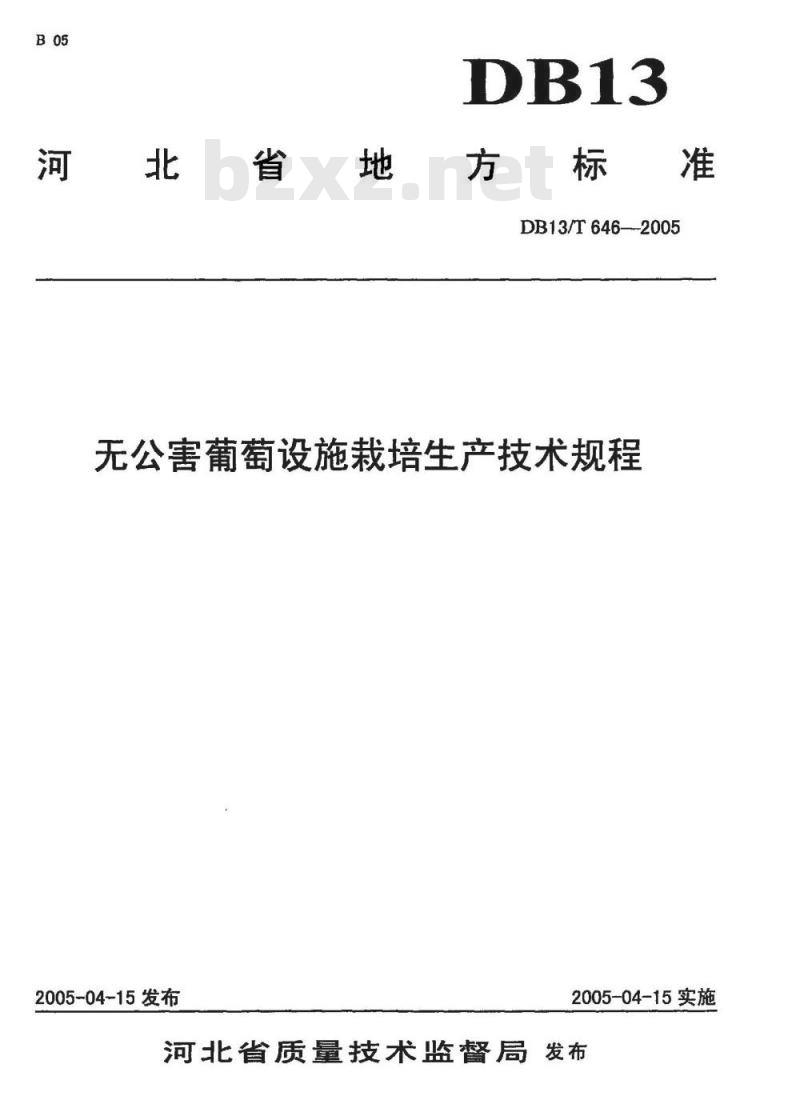 DB13/T 646-2005 无公害葡萄设施栽培生产技术规程